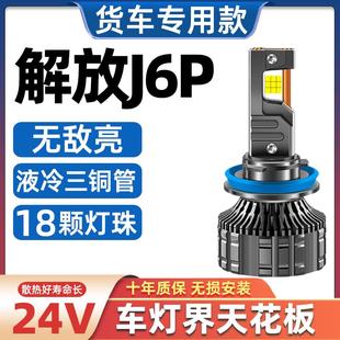 解放新J6P重卡led大燈24V伏汽車近光燈遠(yuǎn)光霧燈透鏡強(qiáng)光超亮燈泡