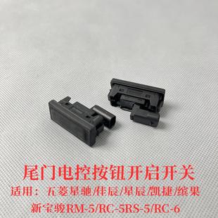 后備箱開關(guān)按鍵 新寶駿R尾門開啟按鈕 原裝 五菱星辰佳辰繽果凱捷