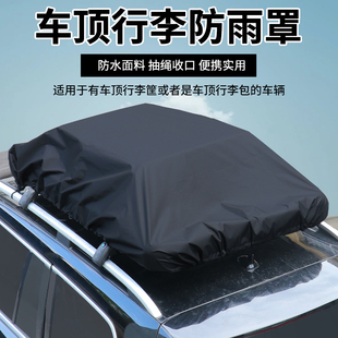 車頂行李防雨罩加厚防水防塵蓋布越野SUV汽車頂部固定旅行防雨布