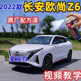 長安歐尚Z6白色專用星辰白修復劃痕自噴漆補漆筆防腐防銹拒絕色差