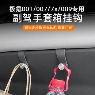 009副駕駛手套箱掛鉤車載置物鉤汽車內(nèi)飾用品配件 007 極氪001