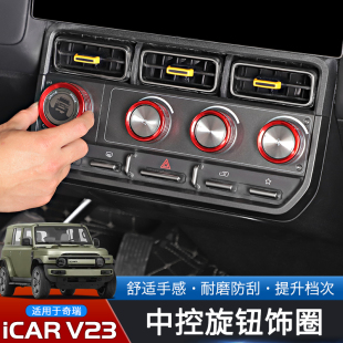 件裝 V23專用中控臺空調音響開關旋鈕圈改裝 飾 奇瑞iCAR 適用于25款