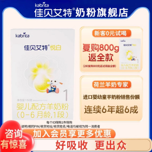 佳貝艾特悅白羊奶粉1段150g奶粉旗艦店一段奶粉試用裝 新客0元