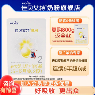 佳貝艾特悅白羊奶粉2段150g奶粉旗艦店二段奶粉試用裝 新客0元