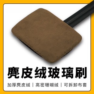 汽車前擋玻璃麂皮絨清潔刷去污神器防霧除塵擦車工具珊瑚絨正布套
