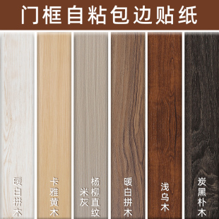 門套門框包邊貼木紋貼紙自粘仿木PVC踢腳線修補貼條家具翻新貼膜