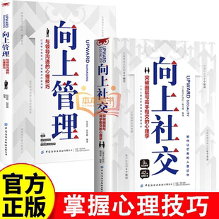 向上社交 速發(fā) 向上管理 突破圈層與高手相交 心理技巧高情商為人處世人際社交職場(chǎng)關(guān)系成功勵(lì)志書(shū)籍 心理學(xué)與領(lǐng)導(dǎo)溝通 正版