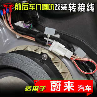 蔚來(lái)ES8es6汽車(chē)音響改裝 無(wú)損配 車(chē)門(mén)通用低音喇叭線轉(zhuǎn)接插頭推薦