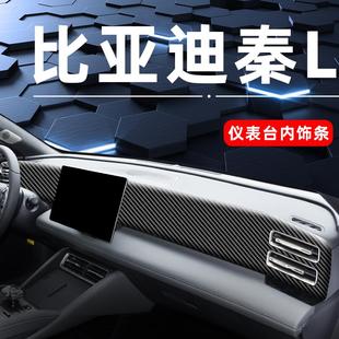 比亞迪秦L專用中控臺改裝 飾用品儀表臺保護. 內飾貼面板配件汽車裝