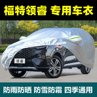 江鈴福特領睿車衣車罩防曬防雨防塵遮陽隔熱厚蓋布車套外全罩