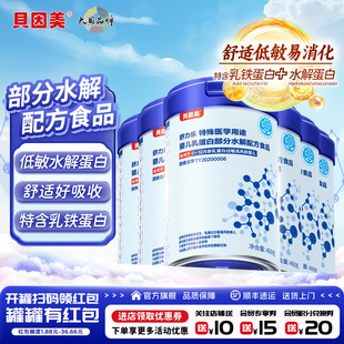 貝因美部分水解奶粉乳鐵蛋白特醫(yī)奶粉400克舒力樂低敏奶粉 6罐