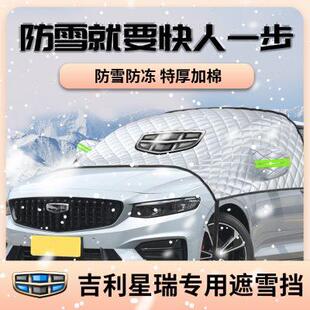 吉利星瑞遮陽擋傘簾板23款 專用汽車車衣車罩防曬罩前擋風玻璃2023