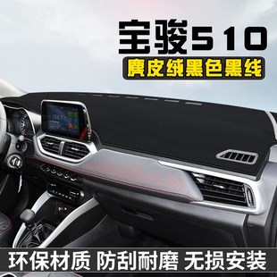 寶駿510儀表臺防曬避光墊汽車內(nèi)裝 飾用品大全中控臺防曬墊遮光墊