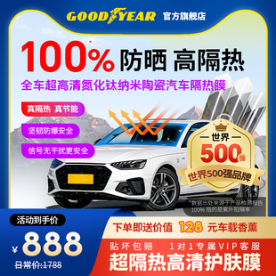 固特異汽車貼膜太陽膜隔熱防爆隱私玻璃膜前擋膜車窗膜大車型專拍