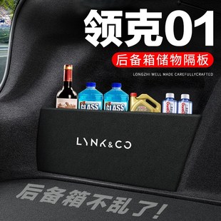 領(lǐng)克01后備箱隔板汽車用品裝 尾箱隔物板儲物箱收納盒子 飾改裝