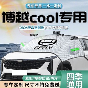 吉利博越cool汽車遮陽擋傘簾板2023款 23防曬罩隔熱前擋風玻璃車衣