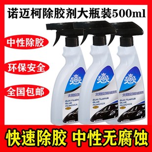 諾邁柯太陽膜除膠劑汽車玻璃舊膜貼膜去膠液強力去除劑車膜家