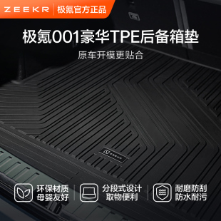 極氪官方原廠定制 001專用車載豪華汽車用品TPE后備箱防臟墊子