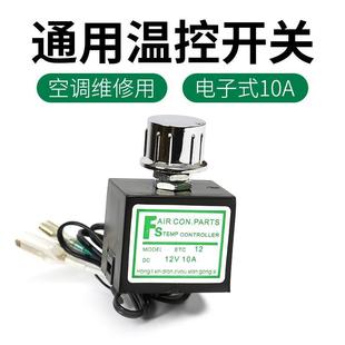 汽車空調溫控調節ac開關12v可調溫度電子式 通用配件24v 傳感器改裝