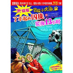 托馬斯·布熱齊納 社 升級(jí)版 浙江少年兒童出版 殷明 許雪桂 囚徒＆鯊海13小時(shí) 了不起 冒險(xiǎn)小虎隊(duì) 速發(fā)9787534259661 正版