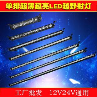 超亮小單排強光爆閃貨車led射燈霧燈中網24v杠燈12V汽車LED長條燈