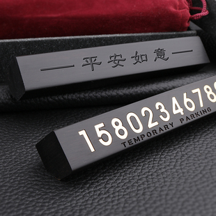高檔臨時(shí)停車(chē)號(hào)碼 牌挪車(chē)手機(jī)電話車(chē)載移車(chē)牌N擺件汽車(chē)用品車(chē)內(nèi)飾