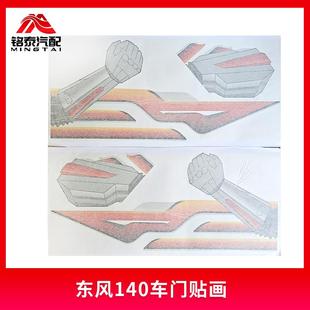 東風尖頭車140 2貨車駕駛室車門拳頭貼畫車身創意漫畫貼汽車配件