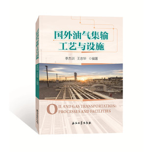 社 國外油氣集輸工藝與設(shè)施李杰訓王志華石油工業(yè)出版 正版 圖書