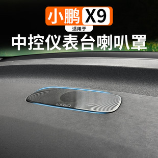 適用于小鵬X9儀表臺高音喇叭保護罩音響框防刮耐磨配件防塵保護蓋