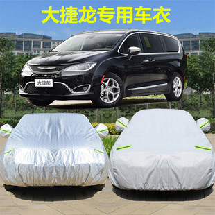 克萊斯勒大捷龍車衣車罩MPV商務汽車套加厚隔熱防曬防雨遮陽