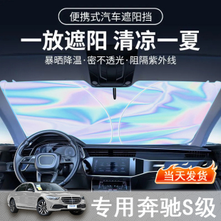 奔馳S級專用遮陽前擋隔熱遮陽擋板遮光簾檔車內擋風玻璃遮陽擋