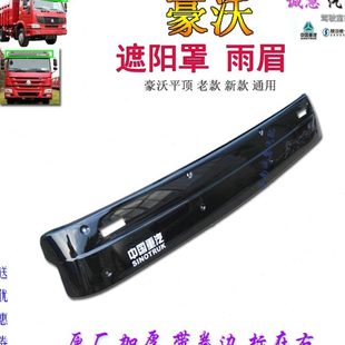 適用中國重汽豪沃太陽板遮陽罩雨擋轉(zhuǎn)向燈邊燈原廠汽車配件 包郵
