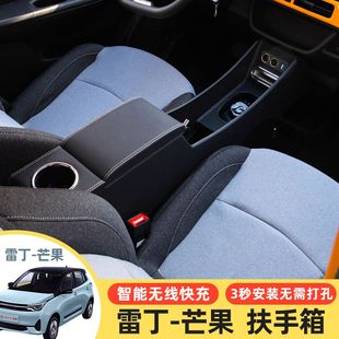 雷丁芒果扶手箱專車專用改裝 電動汽車內飾系統手扶箱中央儲物