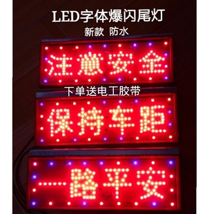 保持車距 12v汽車24v貨車led七彩爆閃后尾燈一路平安 注意安 包郵