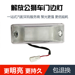 適用于一汽紅塔解放公獅輕卡配件S230解放公獅門燈邊燈轉向燈白燈