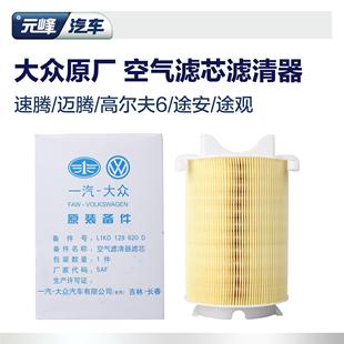 大眾原廠空氣濾芯 高爾夫6速騰明銳邁騰帕薩特途安空濾濾清器格