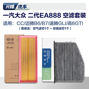 一汽大眾原廠2代EA888空濾套餐 邁騰速騰高爾夫6空調空氣濾芯套裝
