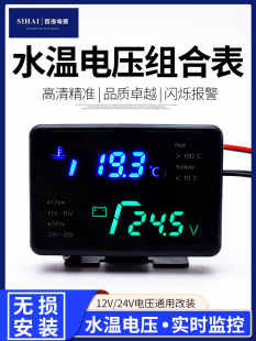 四海液晶汽車水溫電壓表二合一組合表12V24v貨車改裝 數顯水溫表