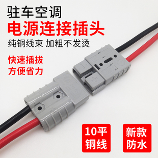 貨車駐車空調(diào)電源插頭連接器公母對接頭電動空調(diào)2芯端子接線插口