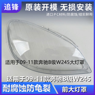 奔馳B級大燈罩W245前大燈燈殼透明面罩汽車燈罩 11款 適用于09