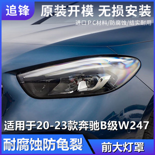 23款 奔馳B級W247大燈罩前大燈燈殼汽車燈外殼面罩 適用于20