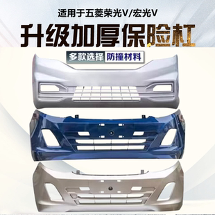 適用于五菱榮光V前保險杠宏光V后原裝 汽車原車護杠前杠后杠 杠新款