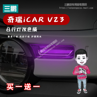 飾保護貼紙膜 變色膜裝 適用奇瑞iCAR V23車燈改色膜專用日行燈改裝