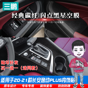 內(nèi)飾貼紙中控排擋貼膜車內(nèi)裝 逸動PLUS改裝 飾 21款 星空膜適用20