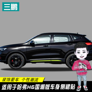 車門個性 飾條車身側裙拉花貼紙改裝 貼 門邊貼裝 適用于哈弗H6國潮版