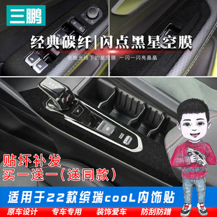 車內(nèi)用品排擋貼膜配件內(nèi)飾裝 吉利繽瑞cool改裝 飾中控 24款 適用22