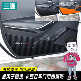 飾內飾車門防踢墊貼 豐田卡羅拉雷凌雙擎汽車用品改裝 適用19 24款