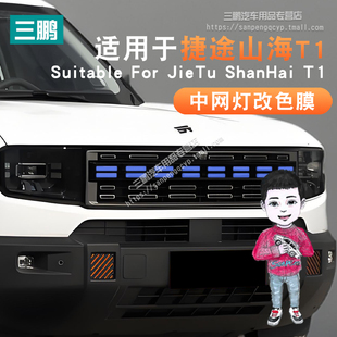 適用于捷途山海T1改裝 日行燈膜藍色車燈改色膜中網發光字母標貼膜