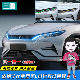 適用于比亞迪宋L改裝 飾車貼 大燈膜車燈改色膜大燈貼膜專用外飾裝