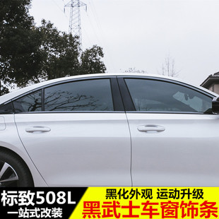 飾不銹鋼亮條 升級黑武士外觀爆改裝 適用于標致508L改裝 車窗飾條